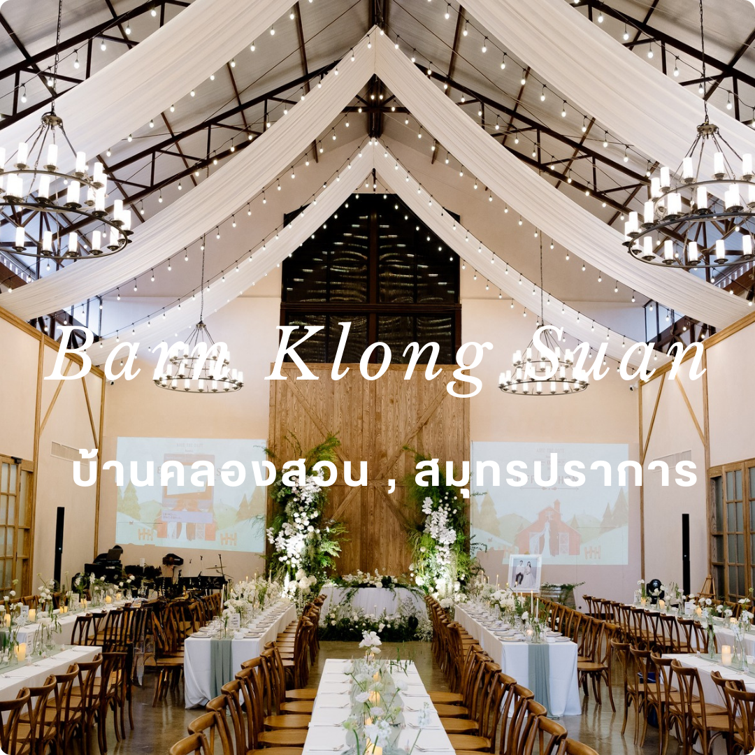 รับจัดงานแต่งงาน สมุทรปราการ