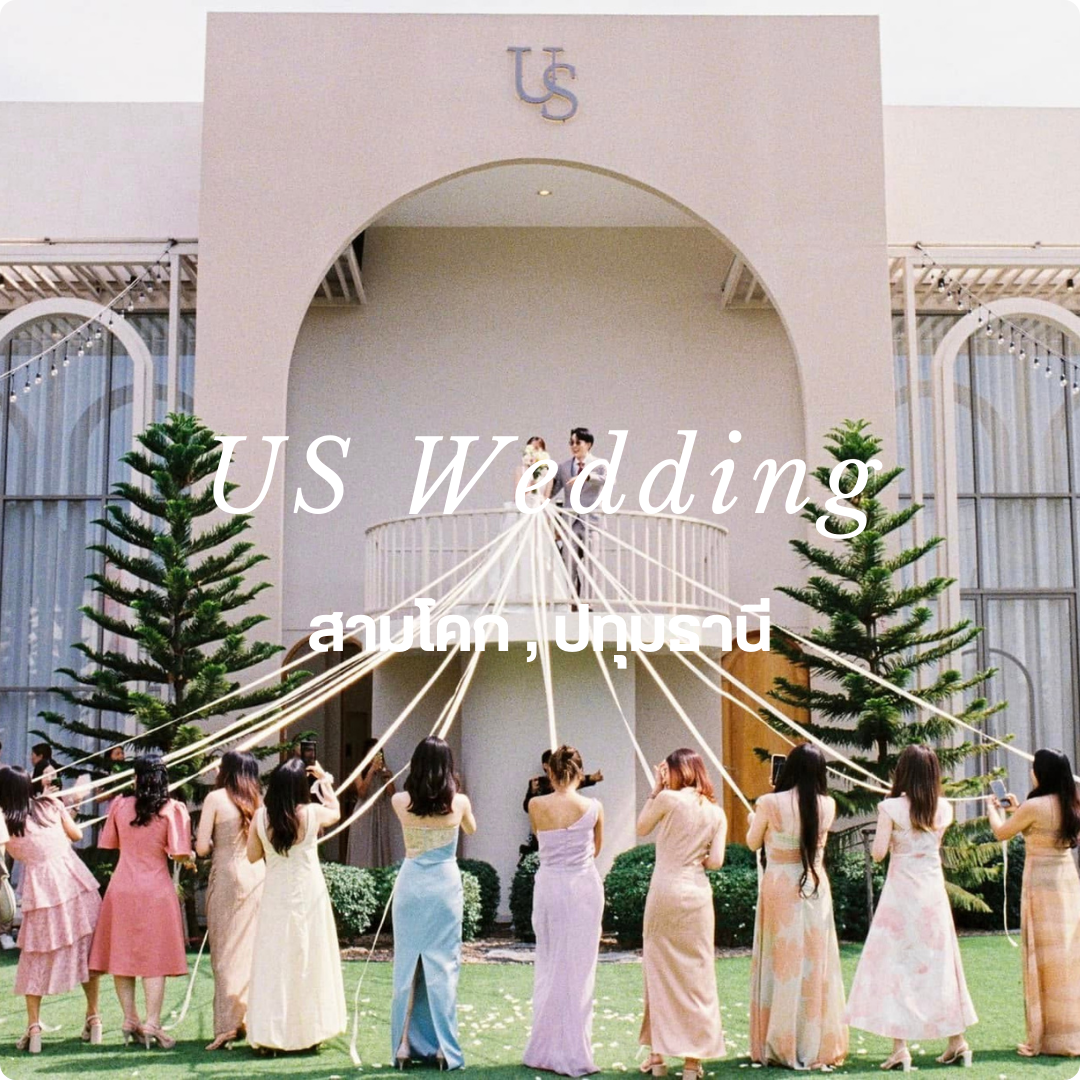 รับจัดงานแต่งงาน-uswedding-ปทุมธานี