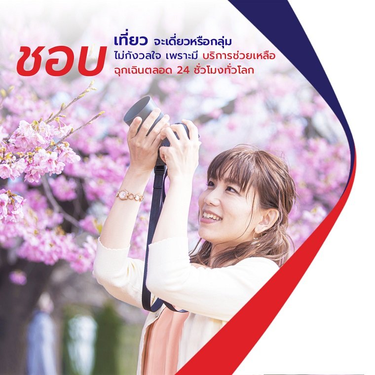 ระกันภัยการเดินทาง MSIG ไม่ว่าจะเป็นต่างแดนหรือในประเทศ ก็คุ้มครองทุกทริป