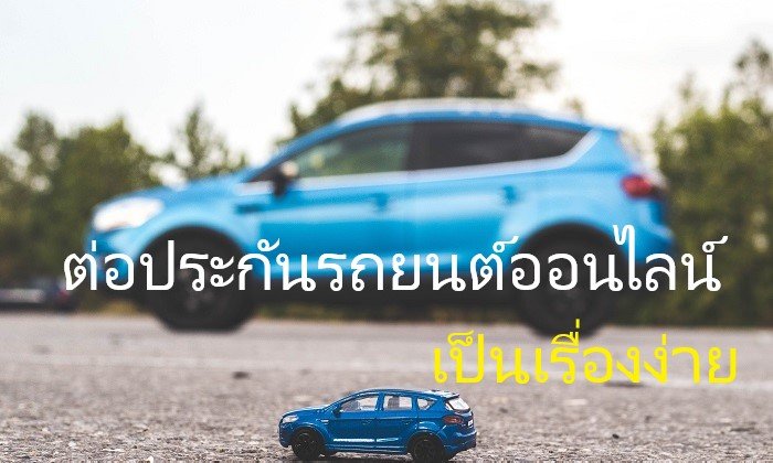 ประกันภัยออนไลน์ ง่ายๆ 24 ชั่วโมงระกันรถยนต์ออนไลน์ วิธีการเช็คเบี้ยด้วยตัวเอง