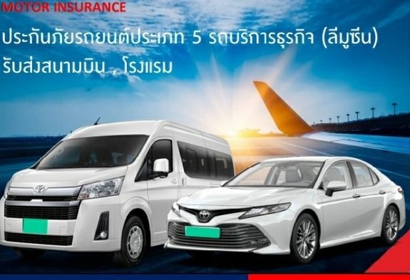 ทำประกันภัยรถยนต์ป้ายเขียว รถลีมูซีน