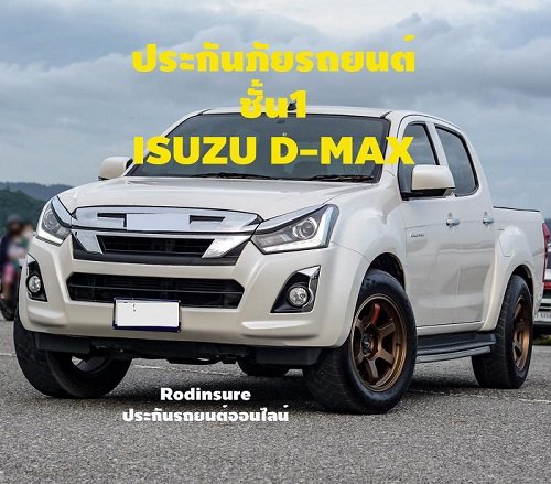 ประกันภัยรถยนต์ ชั้น1 ISUZU D-MA ราคาถูกทุกบริษัทประกัน
