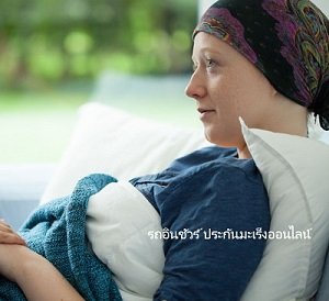 อยากทำประกันภัยโรคมะเร็ง ในราคาถูกไม่เเพง 1850.-