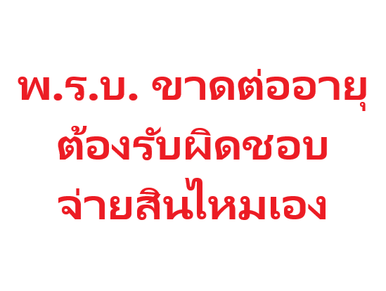 ไม่ทำ พ.ร.บ.รถยนต์ หากเกิดเหตุเราเป็นชนคนอื่นเเล้วเราต้องจ่ายสินไหม หรือไม่?