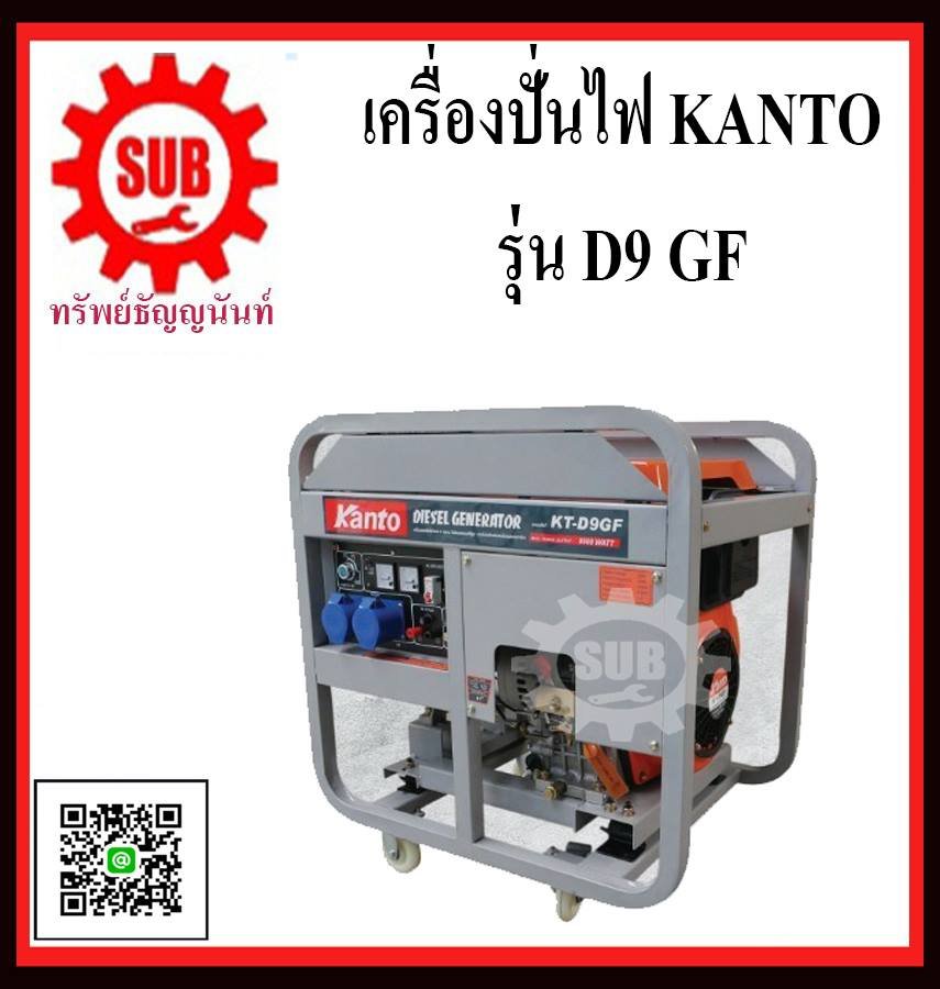 เครื่องปั่นไฟฟ้าดีเซล KANTO  KT  D9GF  (9.9 KW)