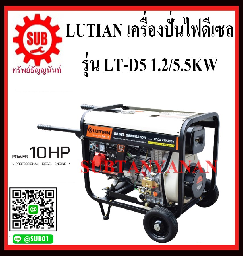 เครื่องปั่นไฟฟ้าดีเซล LUTIAN LT-D5 1.2/5.5KW.