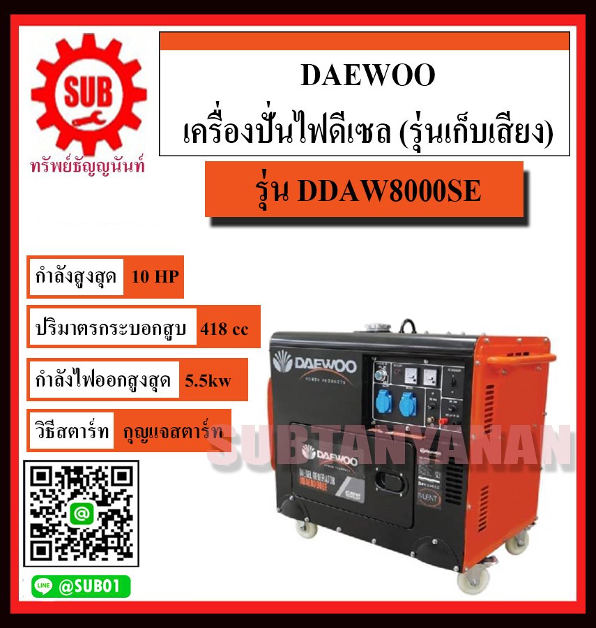 DAEWOO เครื่องปั่นไฟฟ้าดีเซล เครื่องกำเนิดไฟ diesel generator รุ่น DDAE8000SE