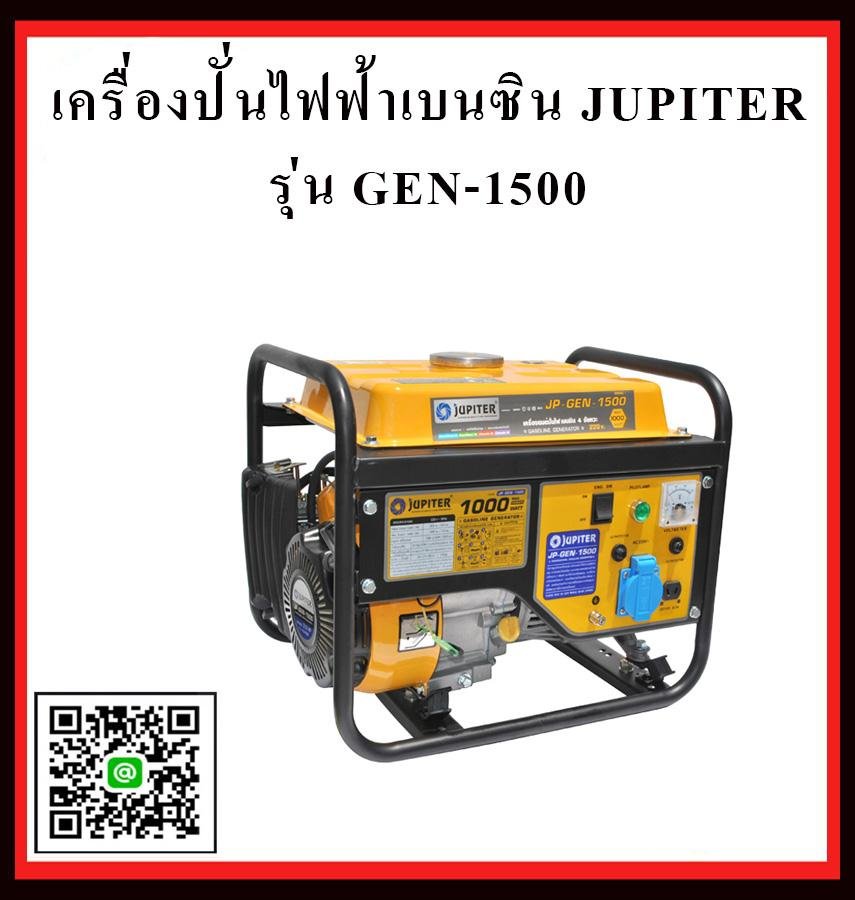 เครื่องปั่นไฟฟ้าเบนซิน JUPITER GEN 1500 (1.0 KW)