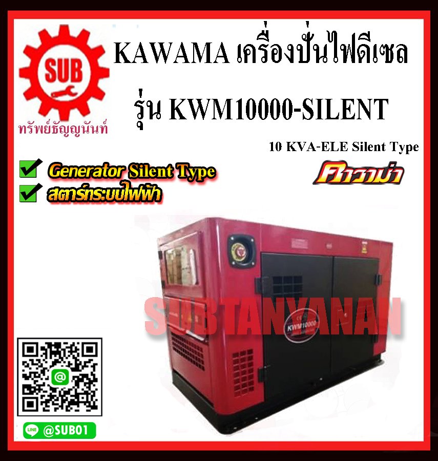 เครื่องปั่นไฟดีเซล  KAWAMA  KWM10000 เก็บเสียง 7.5KW