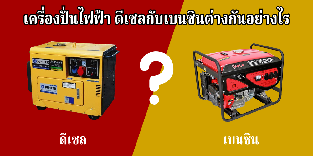เครื่องปั่นไฟ ดีเซลกับเบนซินต่างกันอย่างไร เครื่องปั่นไฟ ดีเซลกับเบนซินต่างกันอย่างไร
