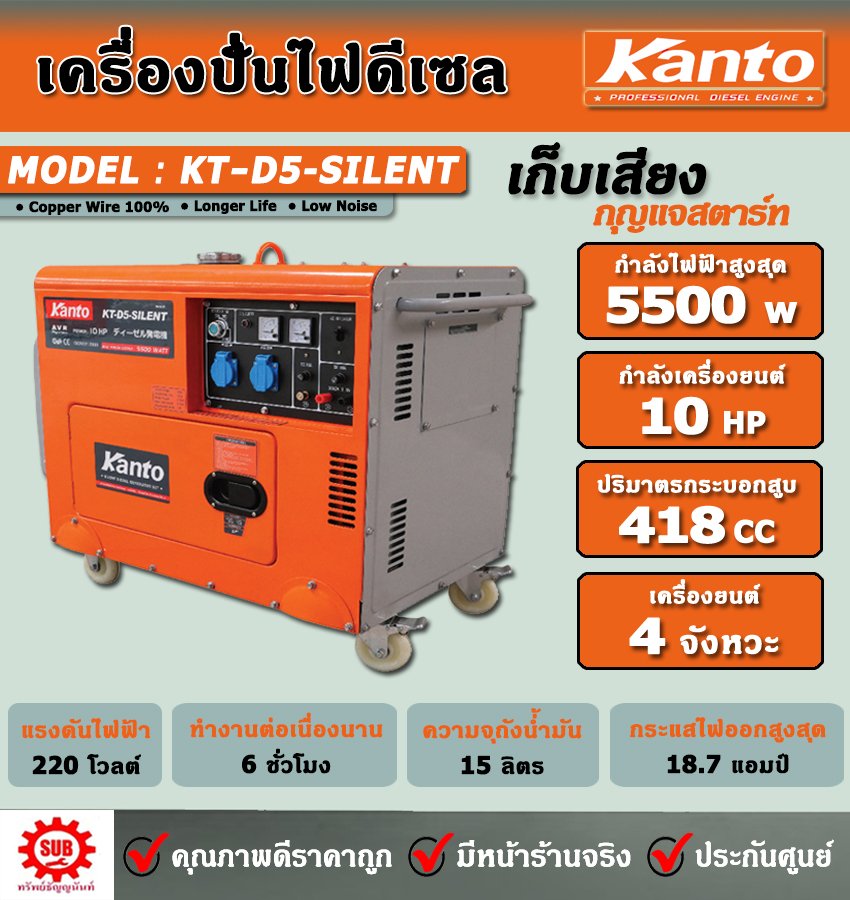 เครื่องปั่นไฟฟ้าดีเซล KANTO KT-D5-SILENT