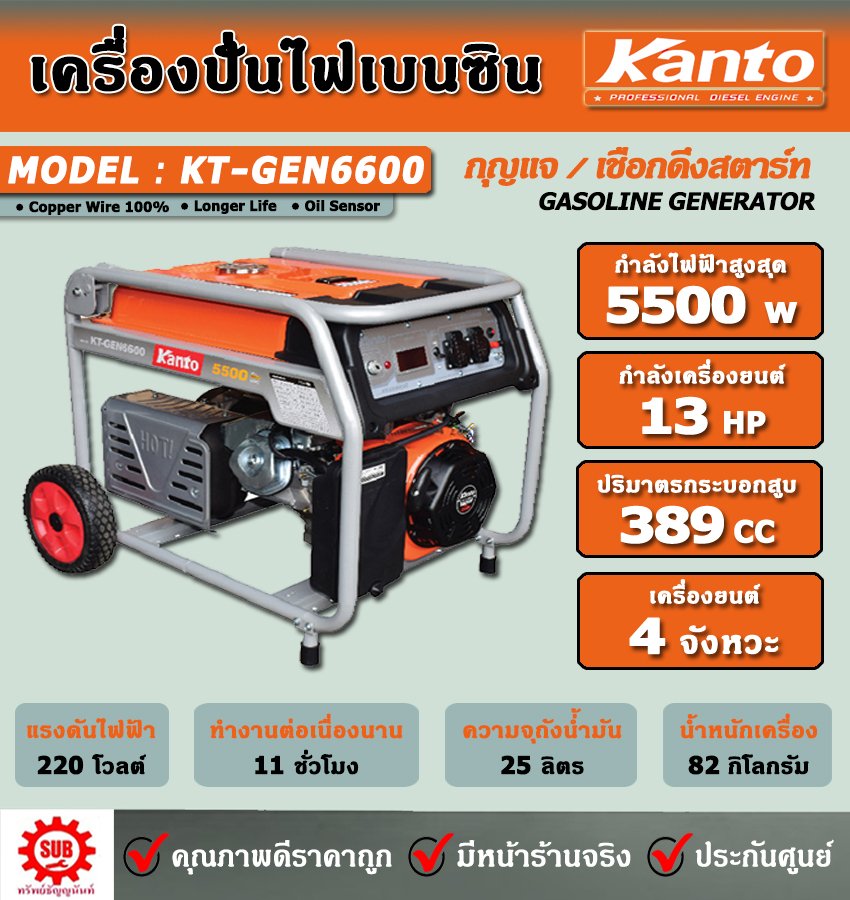 เครื่องปั่นไฟฟ้าเบนซิน KANTO KT-GEN6600 (5.5KW)