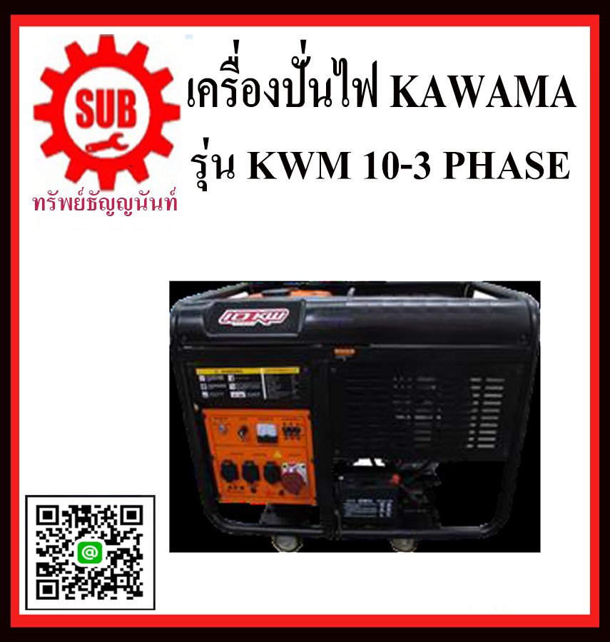 เครื่องปั่นไฟเบนซิน KAWAMA KWM 10-3 PHASE