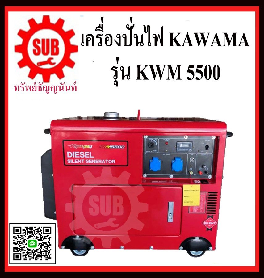 เครื่องปั่นไฟดีเซล  KAWAMA    KWM  5500