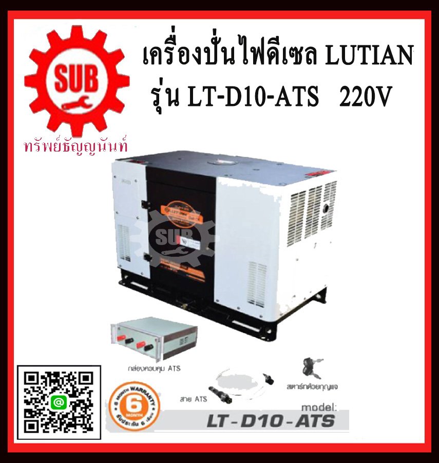เครื่องปั่นไฟฟ้าดีเซล LUTIAN LT D10 ATS