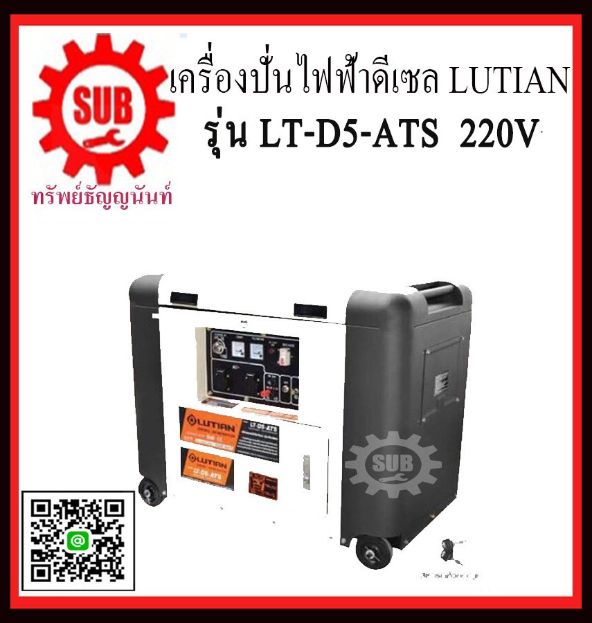 เครื่องปั่นไฟฟ้าดีเซล LUTIAN LT D5 ATS