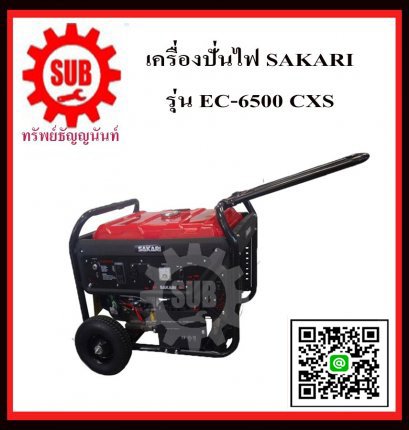 เครื่องปั่นไฟฟ้าเบนซิน SAKARI  EC6500CXS