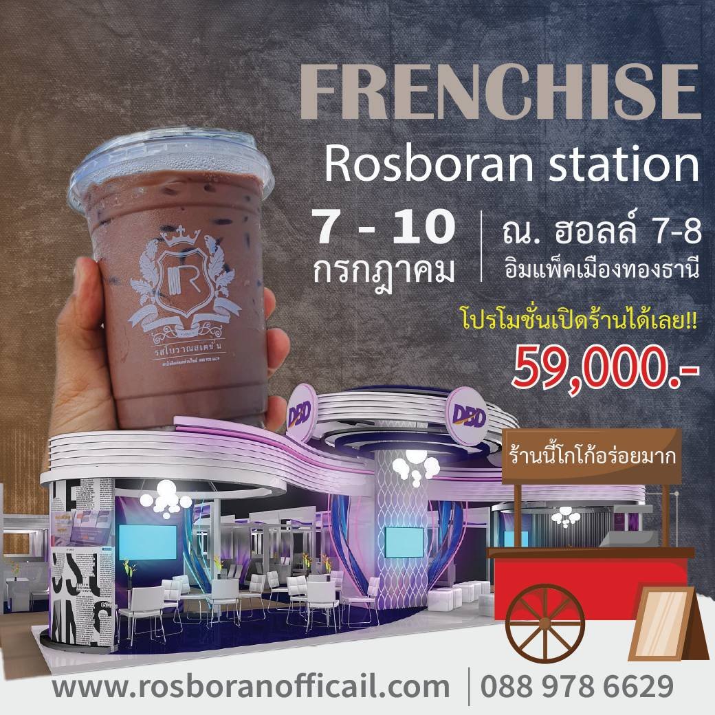 อย่าพลาด!! มหกรรมรวมสุดยอดธุรกิจ แฟรนไชส์แห่งปี พบกับแฟรนไชส์ "รสโบราณสเตชั่น" ที่งาน "Smart SME EXPO 2022"