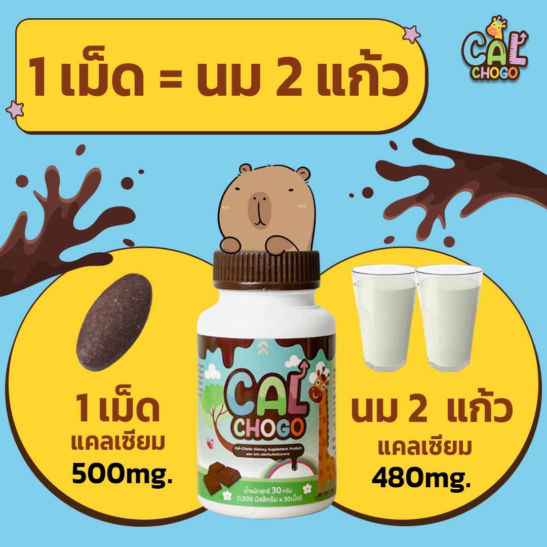 Cal-Chogo 1 เม็ดเท่ากับนม 2 แก้ว