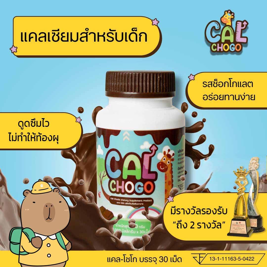 Cal-Chogo แคลเซี่ยมสำหรับเด็ก