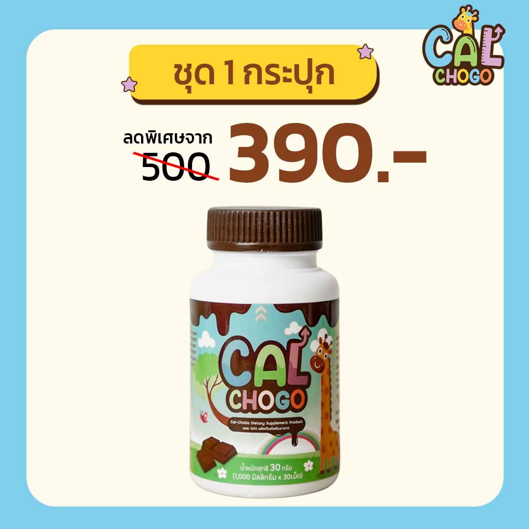 Cal-Chogo แคลเซียมเพิ่มความสูง 1 กระปุก