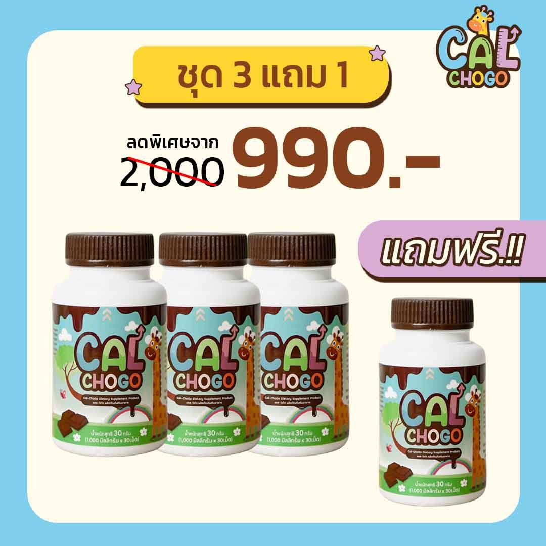 Cal-Chogo แคลเซียมเพิ่มความสูง 3 กระปุก แถม 1 กระปุก