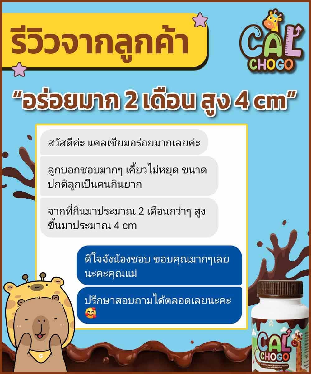 Cal-Chogo รีวิว 2 เดือนสูงขึ้น 4 cm