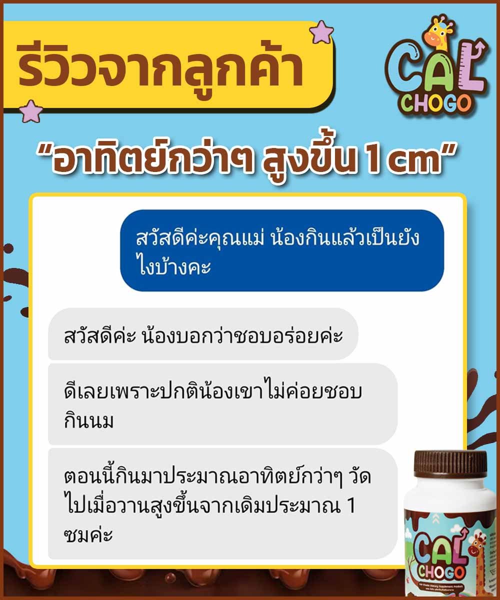 Cal-Chogo รีวิว 1 อาทิตย์สูง 1 cm