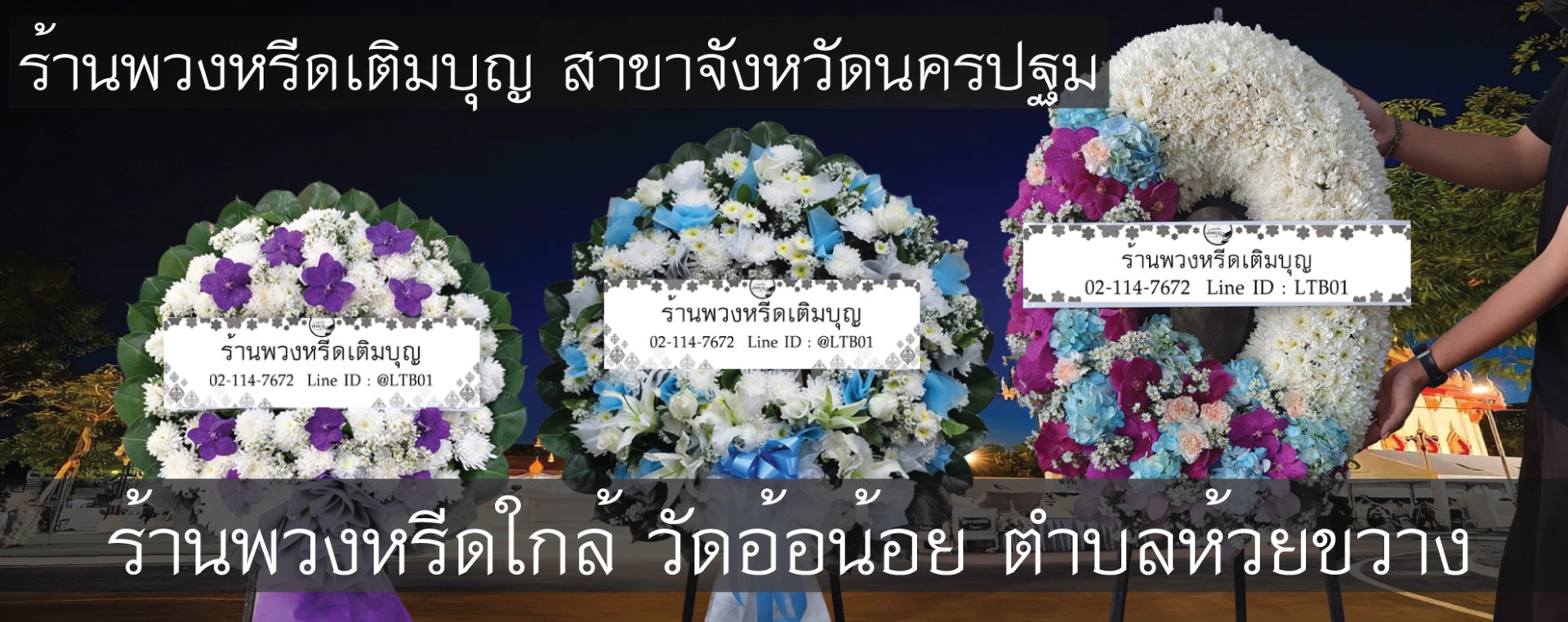 พวงหรีดดอกไม้สดสำหรับงานศพที่พวงหรีดดอกไม้สดสำหรับงานศพที่วัดอ้อน้อย ตำบลห้วยขวาง จัดส่งถึงศาลาตรงเวลา จัดส่งถึงศาลาตรงเวลา