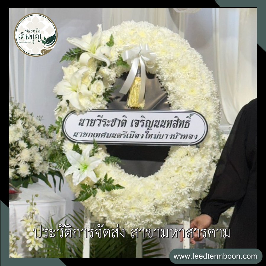 ประวัติการจัดส่ง สาขามหาสารคาม
