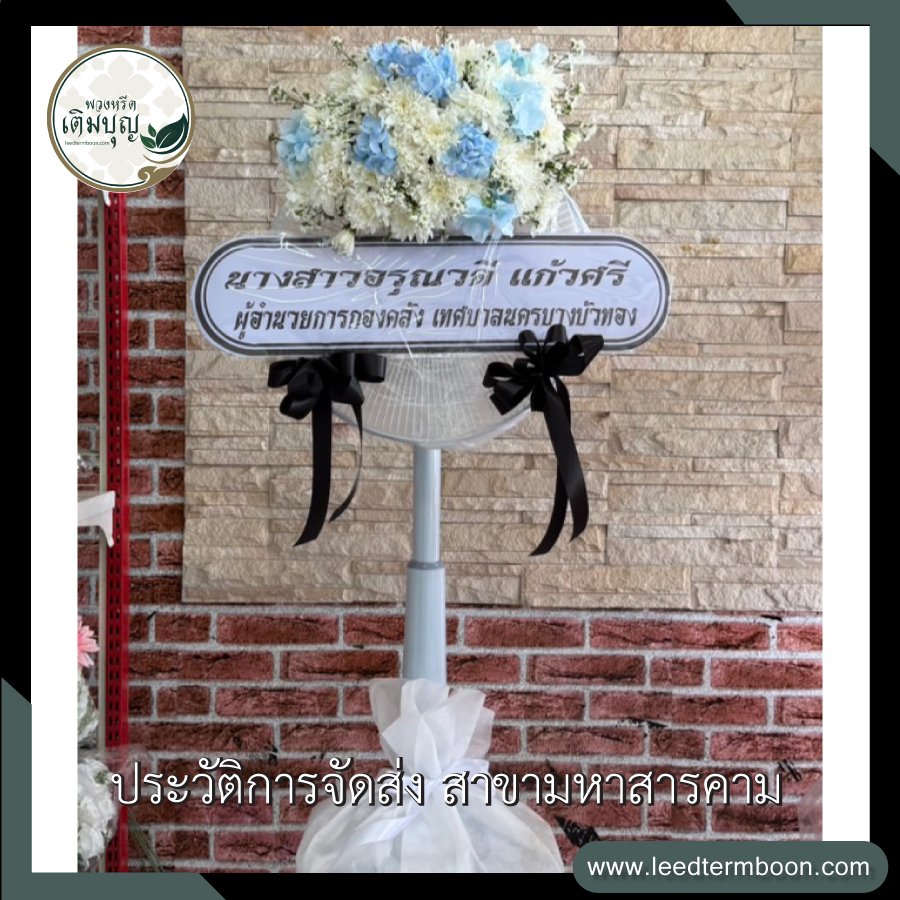 ประวัติการจัดส่ง สาขามหาสารคาม