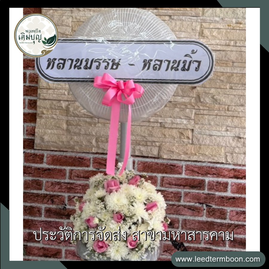 ประวัติการจัดส่ง สาขามหาสารคาม