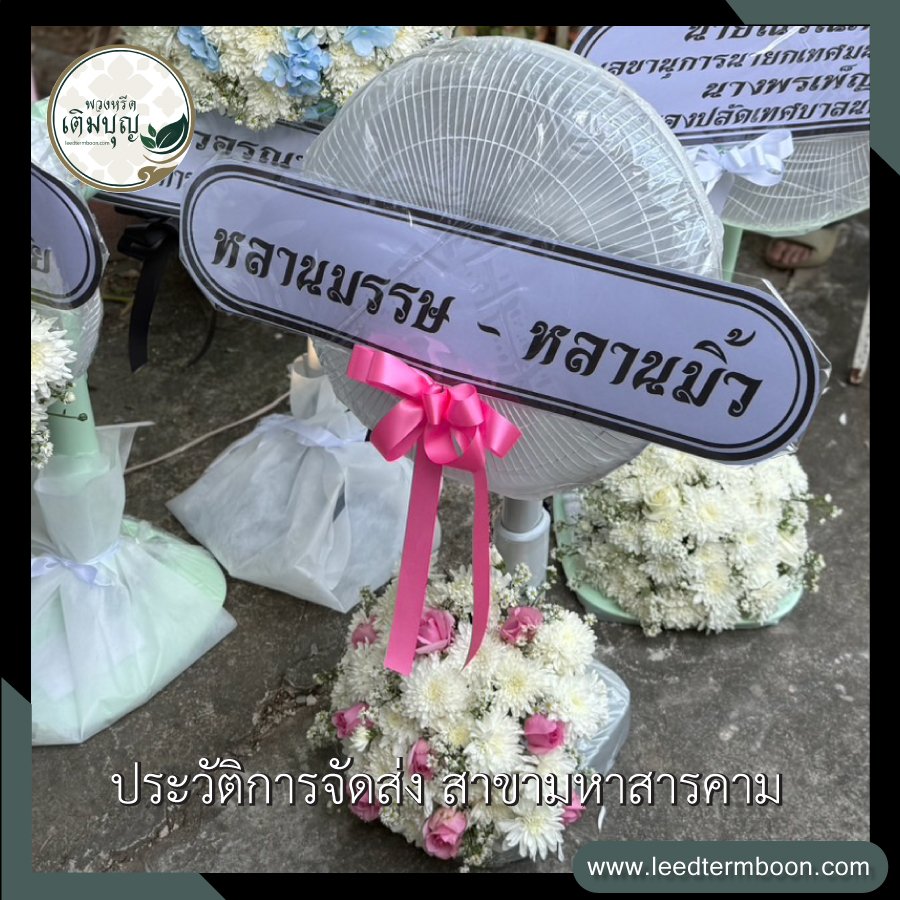 ประวัติการจัดส่ง สาขามหาสารคาม