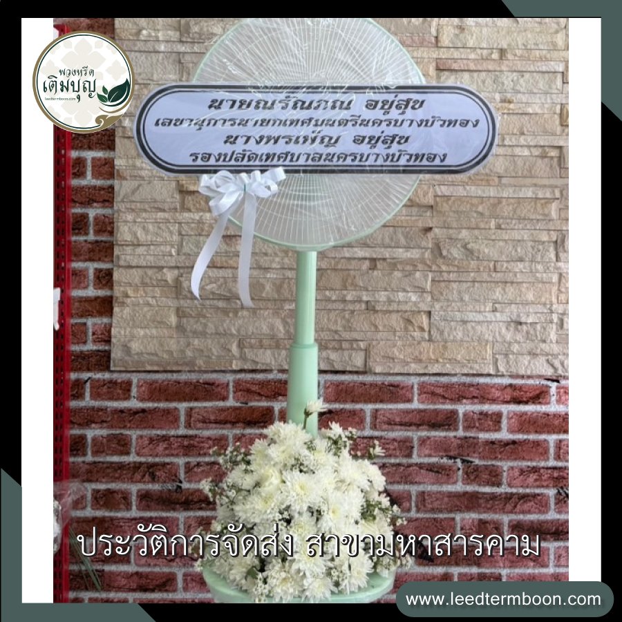 ประวัติการจัดส่ง สาขามหาสารคาม