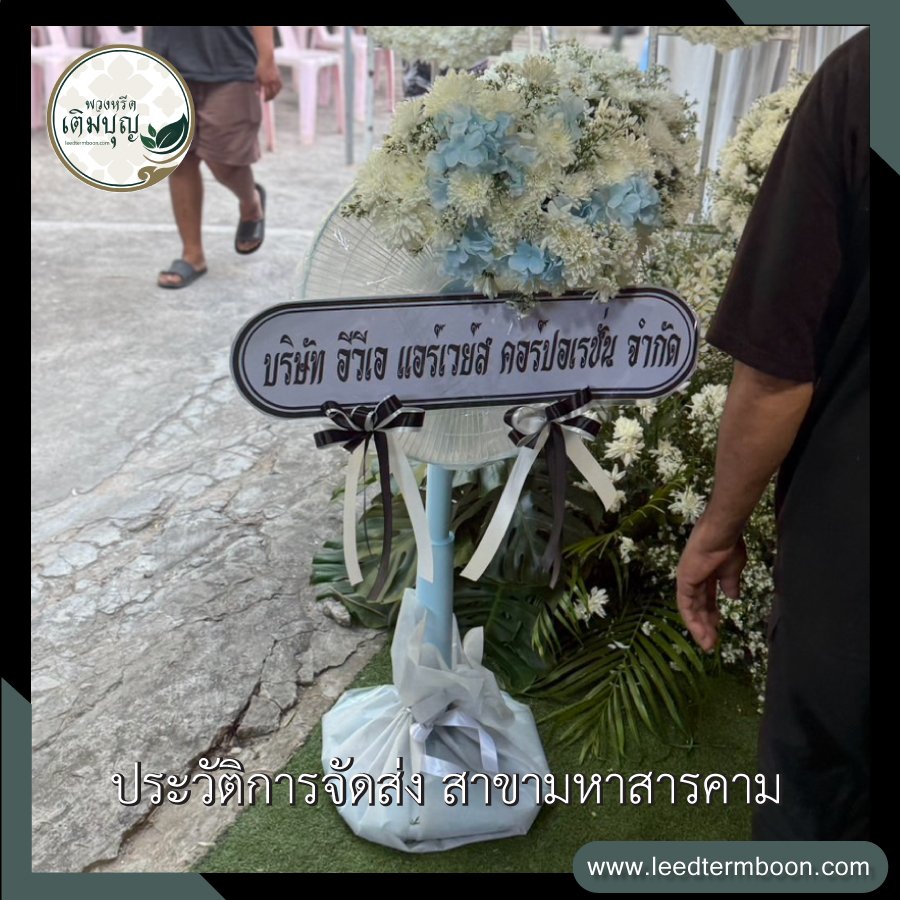 ประวัติการจัดส่ง สาขามหาสารคาม