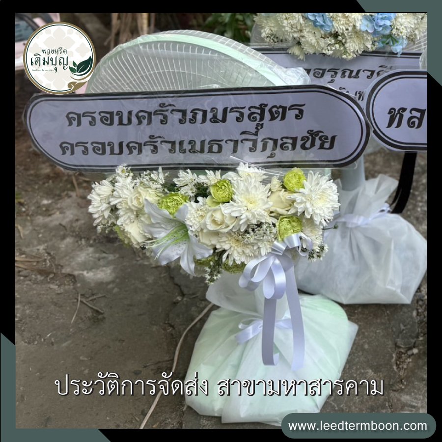 ประวัติการจัดส่ง สาขามหาสารคาม