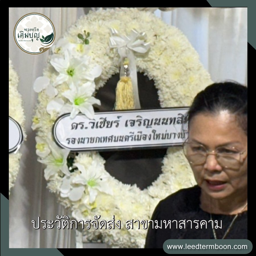 ประวัติการจัดส่ง สาขามหาสารคาม