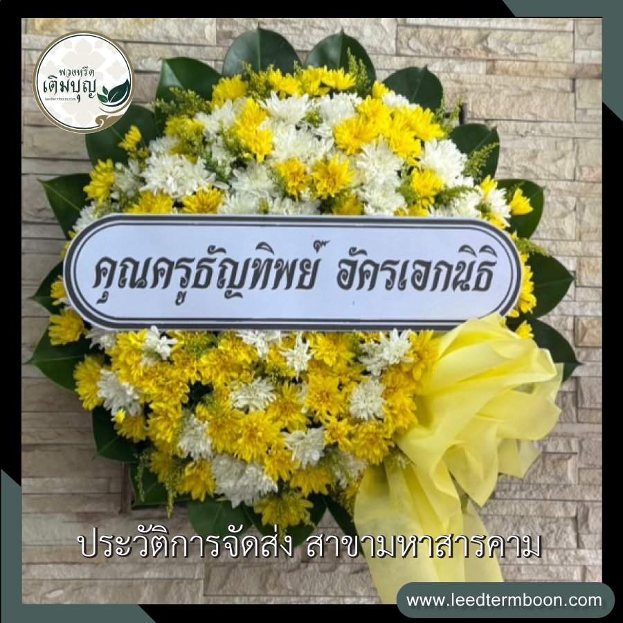 ประวัติการจัดส่ง สาขามหาสารคาม