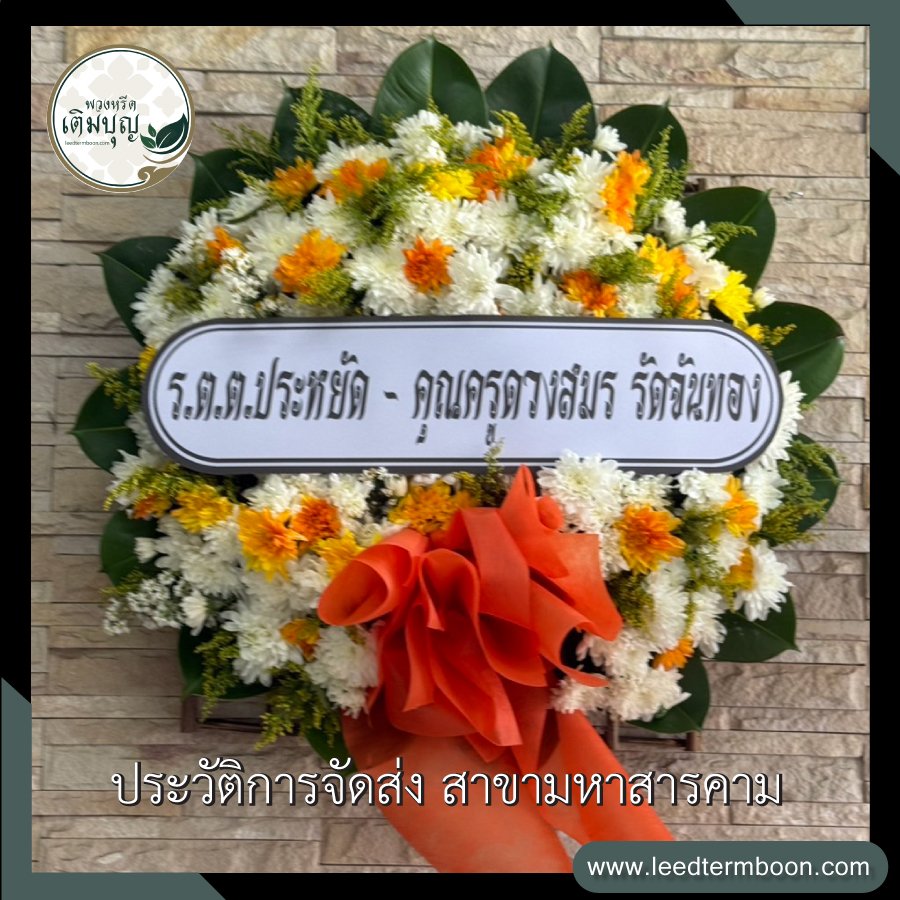 ประวัติการจัดส่ง สาขามหาสารคาม