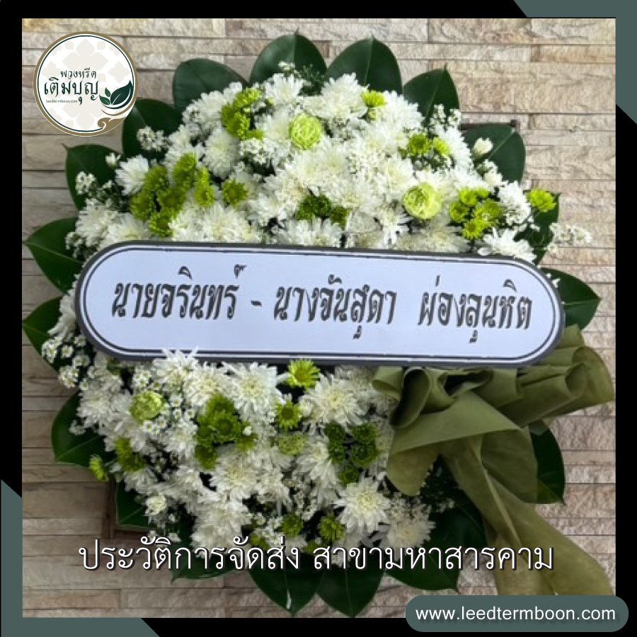 ประวัติการจัดส่ง สาขามหาสารคาม