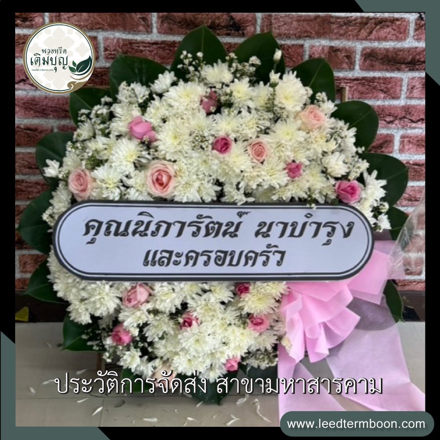 ประวัติการจัดส่ง สาขามหาสารคาม