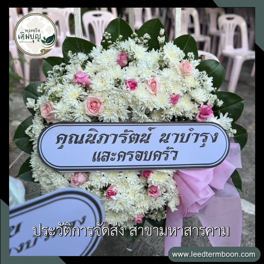 ประวัติการจัดส่ง สาขามหาสารคาม