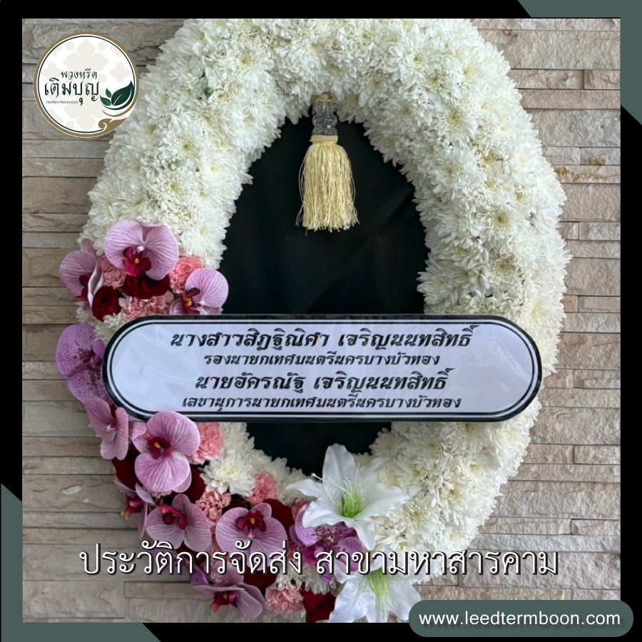 ประวัติการจัดส่ง สาขามหาสารคาม