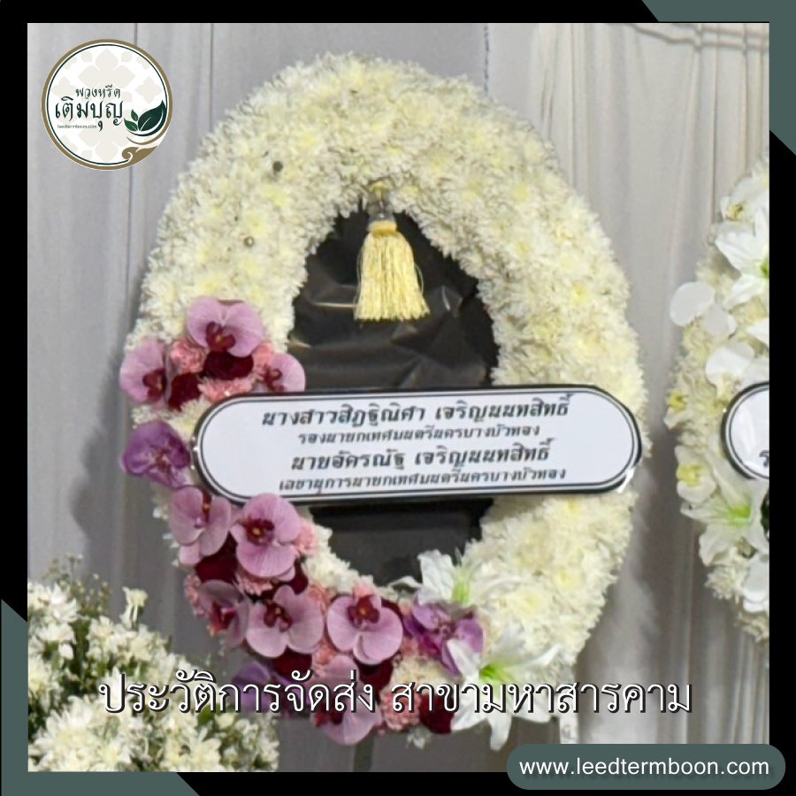 ประวัติการจัดส่ง สาขามหาสารคาม