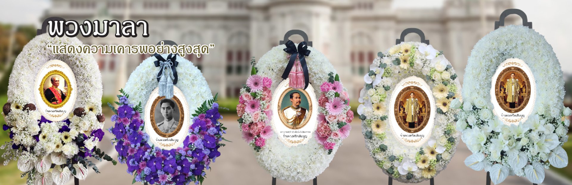 พวงหรีดถวายมาลา