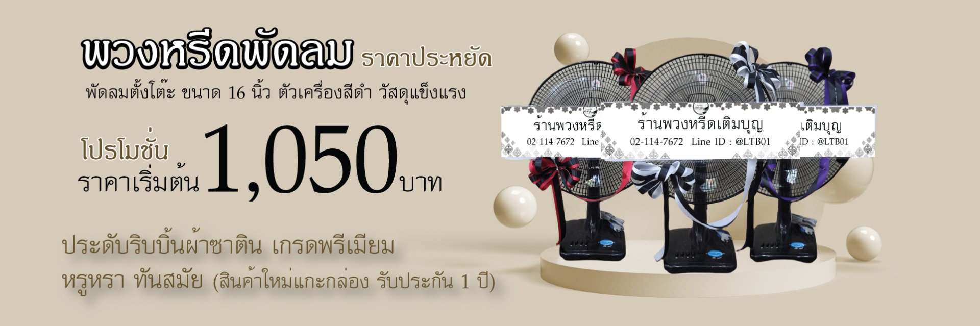 พวงหรีดพัดลมราคาประหยัด