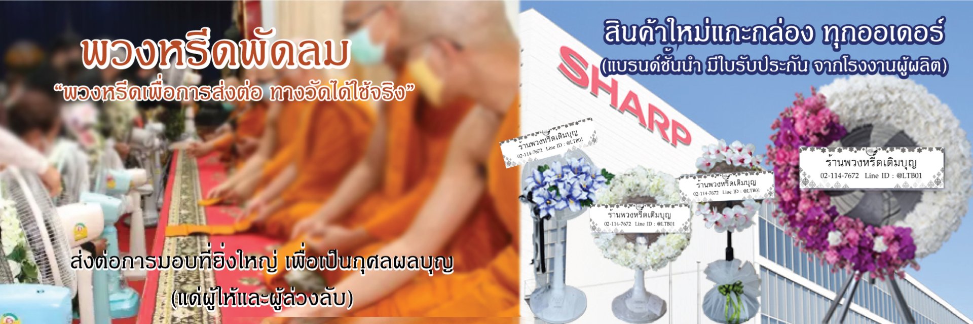 พวงหรีดพัดลม