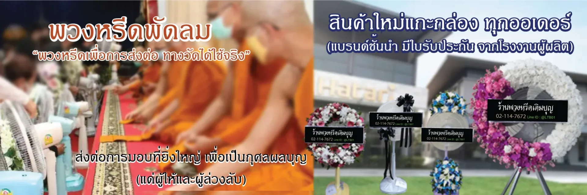 พวงหรีดพัดลม