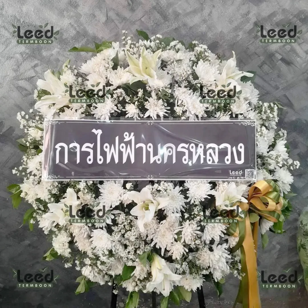 พวงหรีดบุคคลผู้มีชื่อเสียง