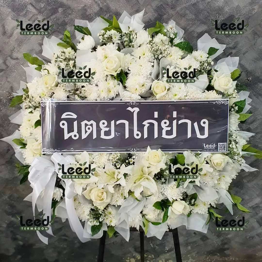 พวงหรีดบุคคลผู้มีชื่อเสียง